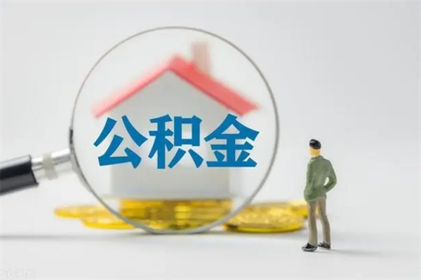 莒县老家住房公积金（老家的公积金怎么提取）