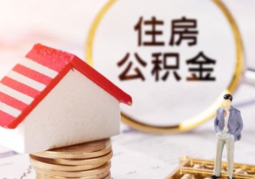 莒县封存的住房公积金如何提取（已经封存的公积金如何提取）