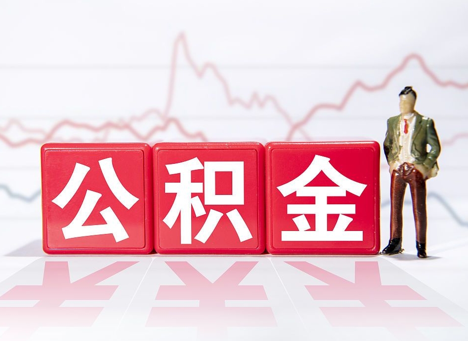 莒县住房公积金提取（2020年公积金提取流程）