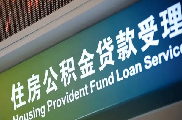 莒县住房公积金提取（2020年公积金提取流程）