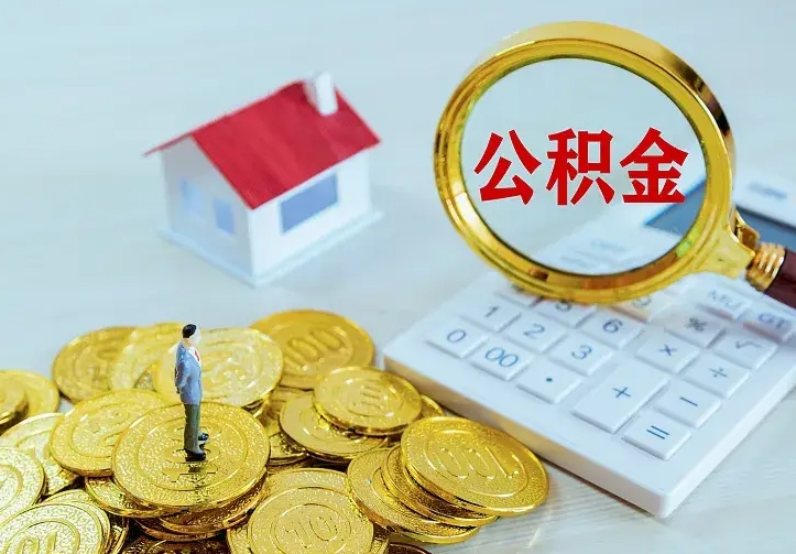 莒县急用钱怎么把公积金取出来（急用钱怎样可以把自己的公积金取出来）