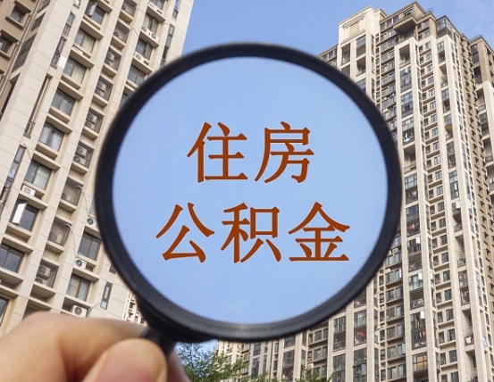莒县个人提取公积金办法（怎样提取个人住房公积金）