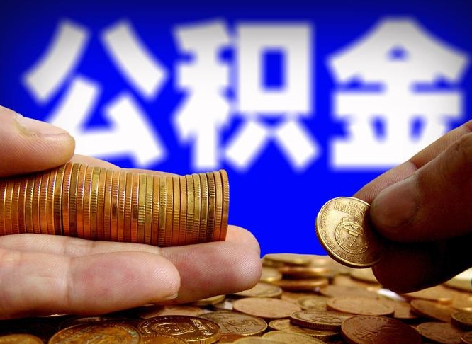 莒县公积金提取的统筹账户怎么取（公积金统筹账户有什么用）